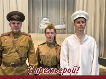 Поздравляем актеров с успешной премьерой!