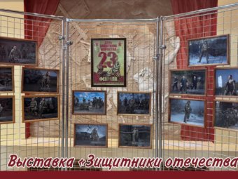 Выставка “Защитники отечества”