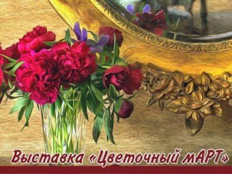 В ТЮЗе открывается выставка «Цветочный март»
