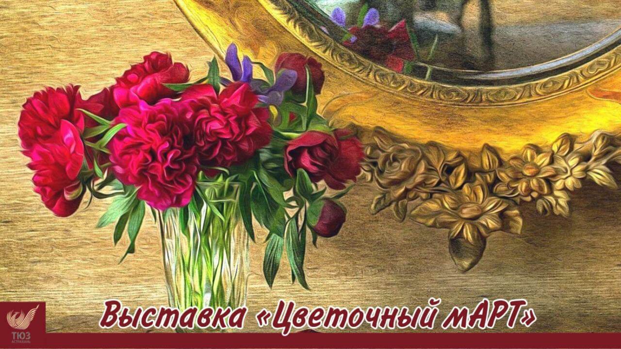 В ТЮЗе открывается выставка «Цветочный март»
