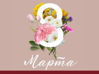 С праздником, милые дамы!