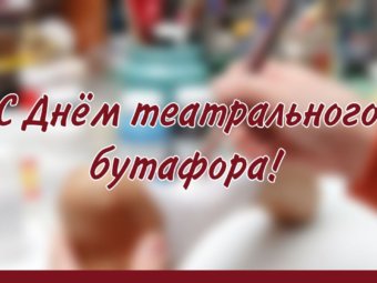 С Днём театрального бутафора!