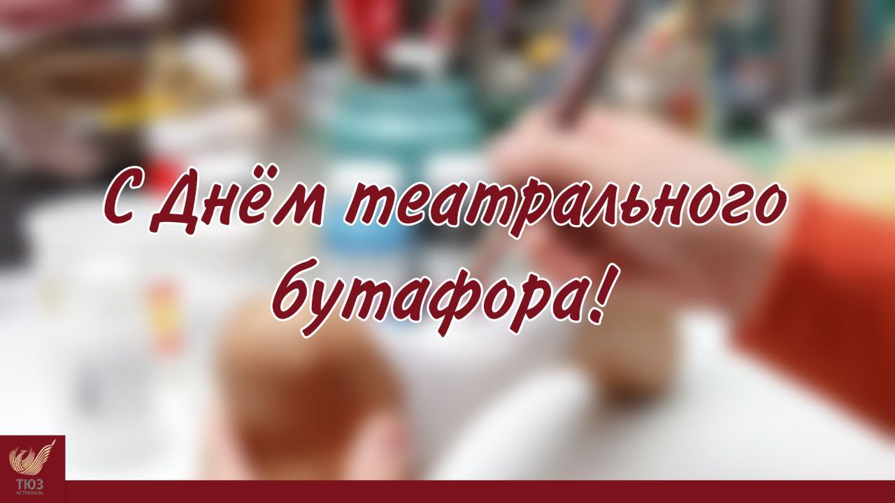 С Днём театрального бутафора!