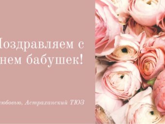 С Днём бабушек!