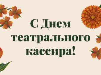 День театрального кассира!