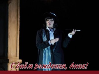 С Днём рождения, Анна!