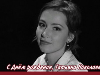 С Днём рождения, Татьяна Николаевна!
