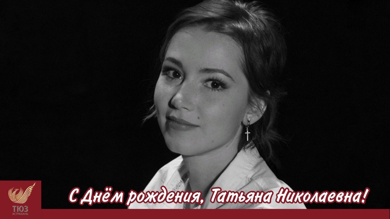 С Днём рождения, Татьяна Николаевна!