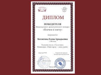 Поздравляем с победой в конкурсе «Плечом к плечу»