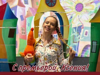 Поздравляем Ксению Волошину с премьерой!