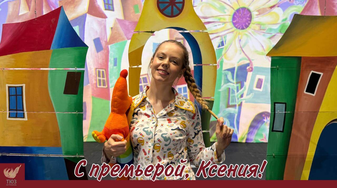 Поздравляем Ксению Волошину с премьерой!