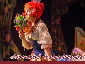Юбилейный показ спектакля “Здравствуй, Красная Шапочка”!