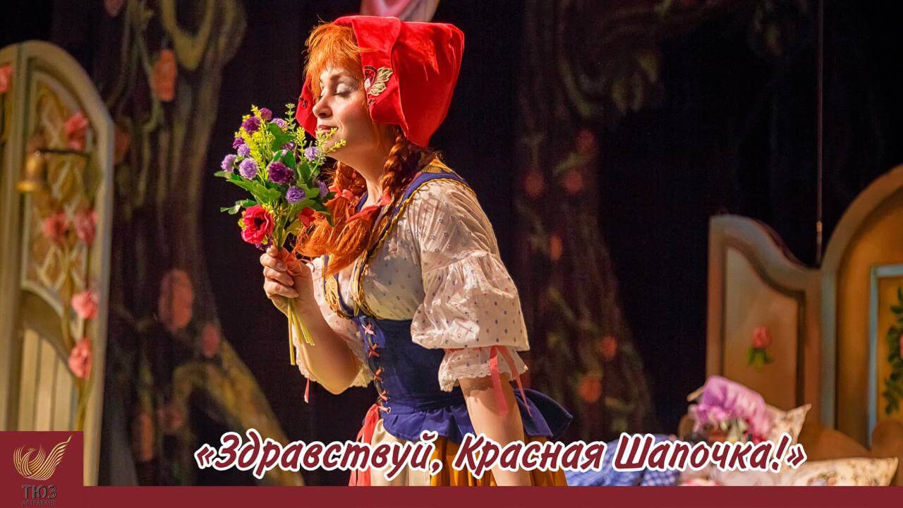 Юбилейный показ спектакля “Здравствуй, Красная Шапочка”!