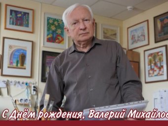 С Днём рождения, Валерий Михайлович!