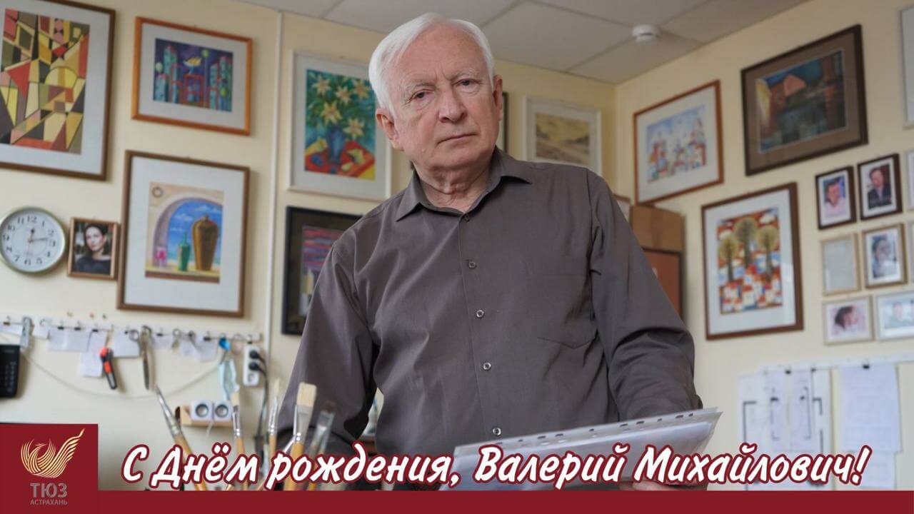 С Днём рождения, Валерий Михайлович!