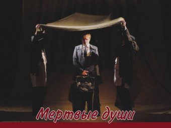 “Мёртвые души”