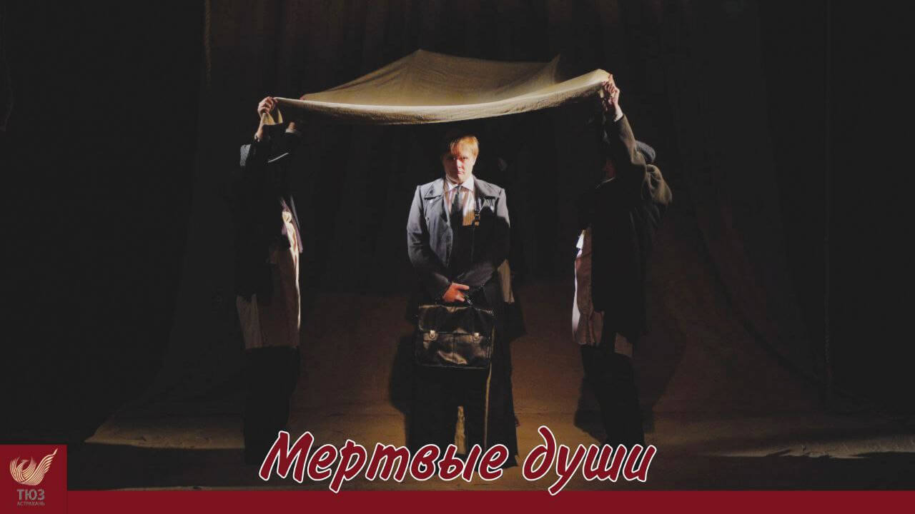 “Мёртвые души”