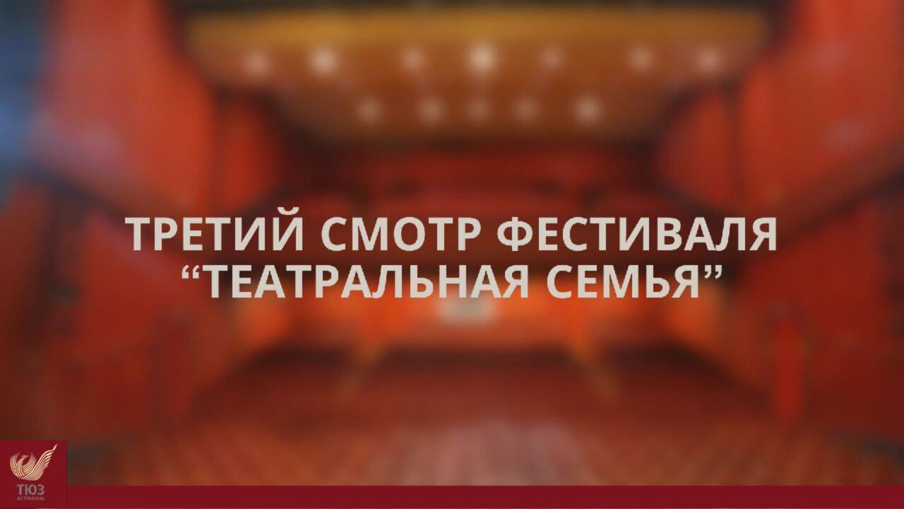 Третий смотр фестиваля-конкурса “Театральная семья”