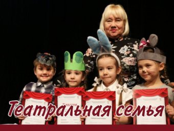 Приглашение  на третий смотр фестиваля–конкурса «Театральная семья»