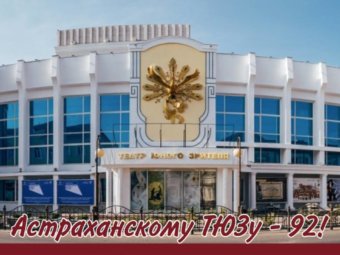 С Днём рождения, Театр юного зрителя!