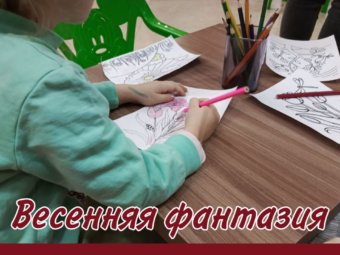 Приглашаем принять участие в “Весенней фантазии”