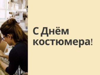 С Днём костюмера!