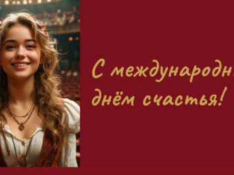 С Днём счастья!