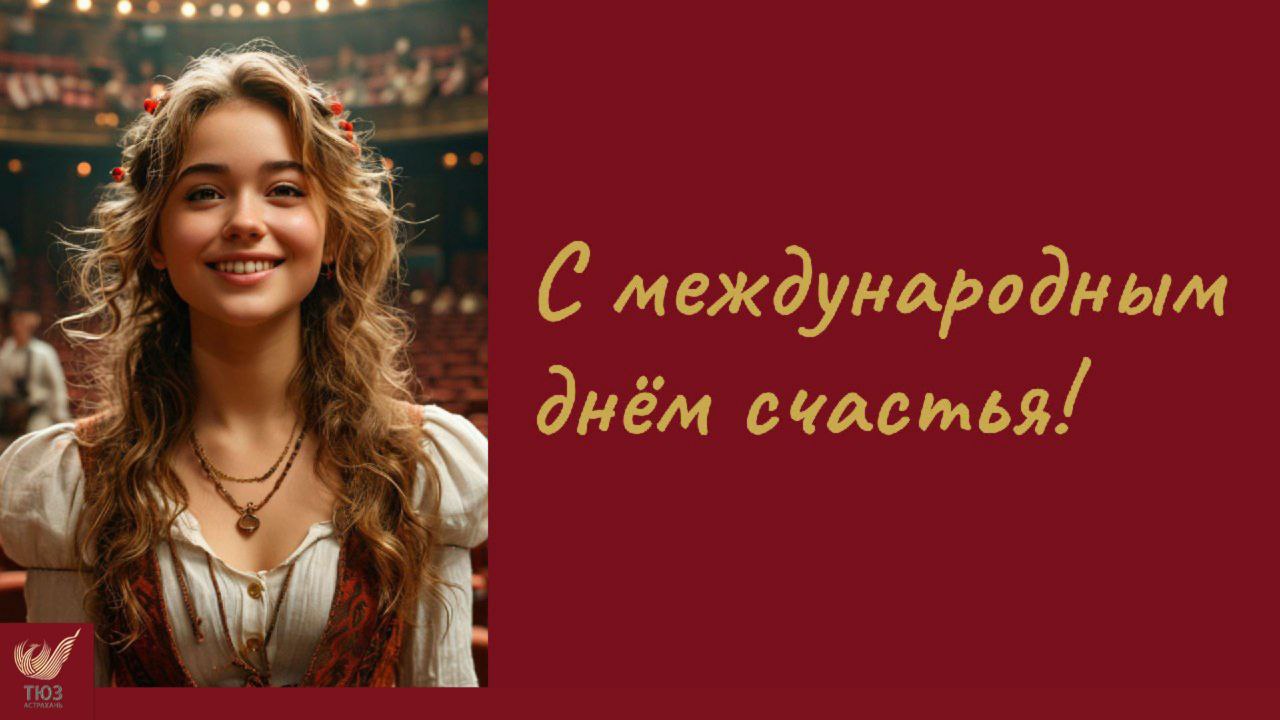 С Днём счастья!