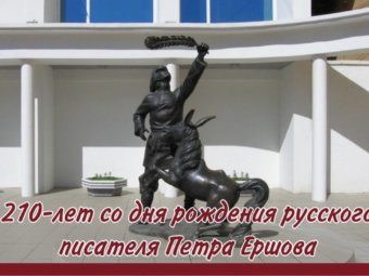 210 лет со дня рождения Петра Ершова