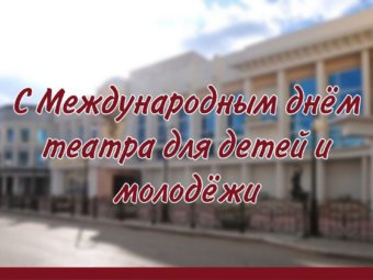 Дорогие зрители! Сегодня мы отмечаем Международный день театра для детей и молодёжи! 🌟