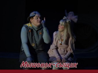 “Мышонок-сыщик”