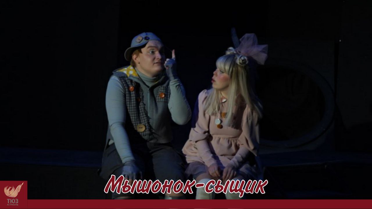 “Мышонок-сыщик”