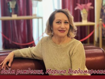 С днём рождения Марина Владимировна!