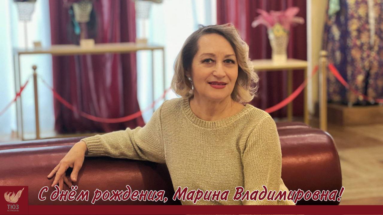 С днём рождения Марина Владимировна!