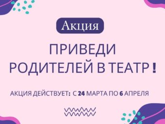 Приведи родителей в театр!