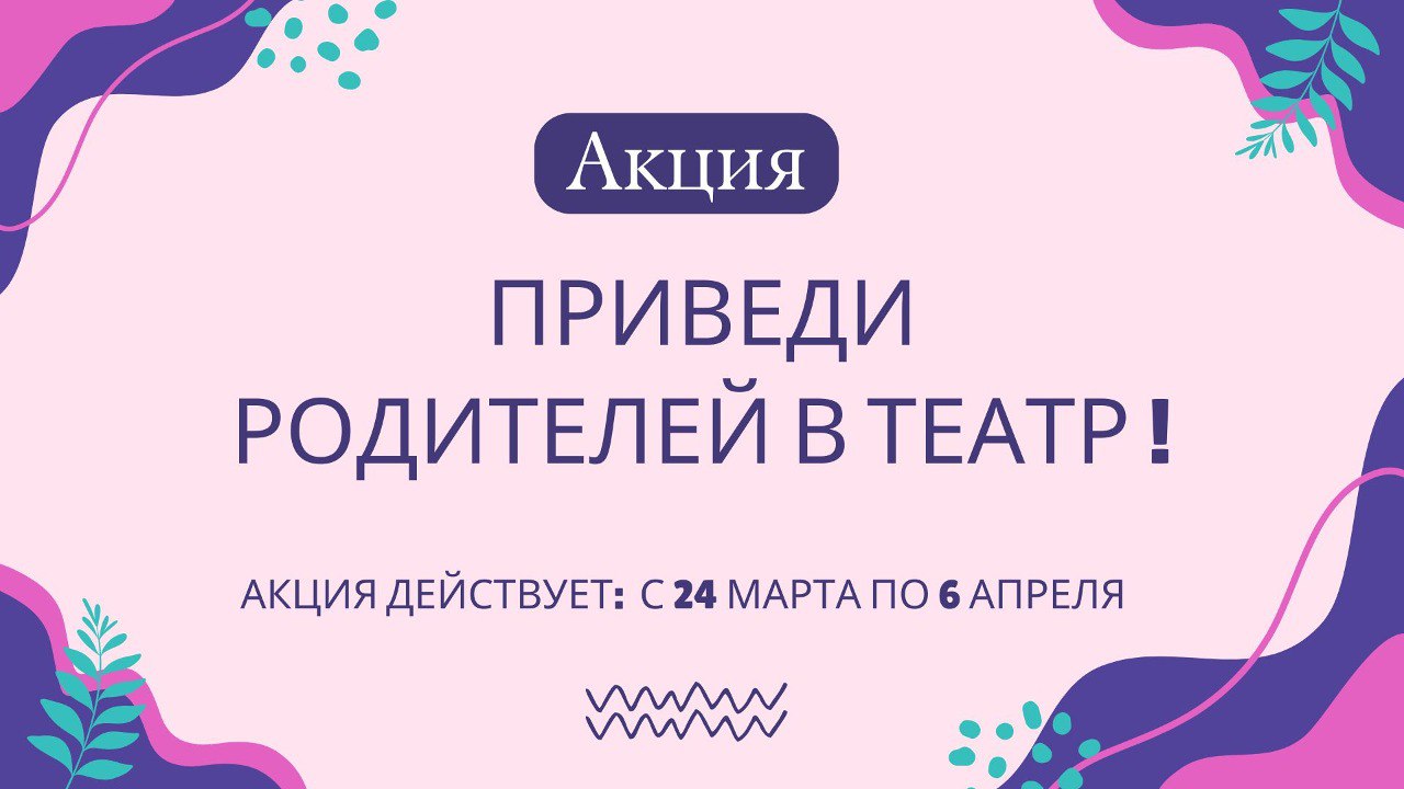 Приведи родителей в театр!
