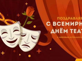Всемирный день театра!