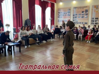 Фестиваль-конкурс «Театральная семья» подходит к завершению