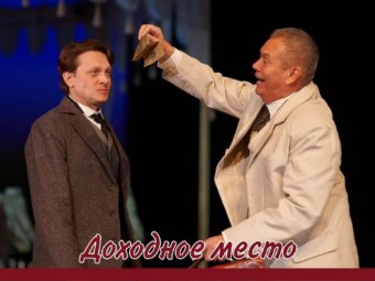 “Доходное место” 4 и 5 апреля!