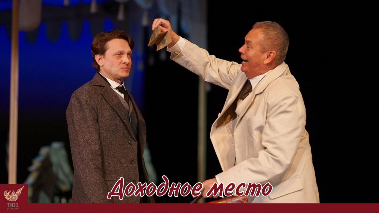 “Доходное место” 4 и 5 апреля!
