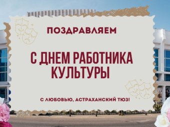 С Днём работника культуры!