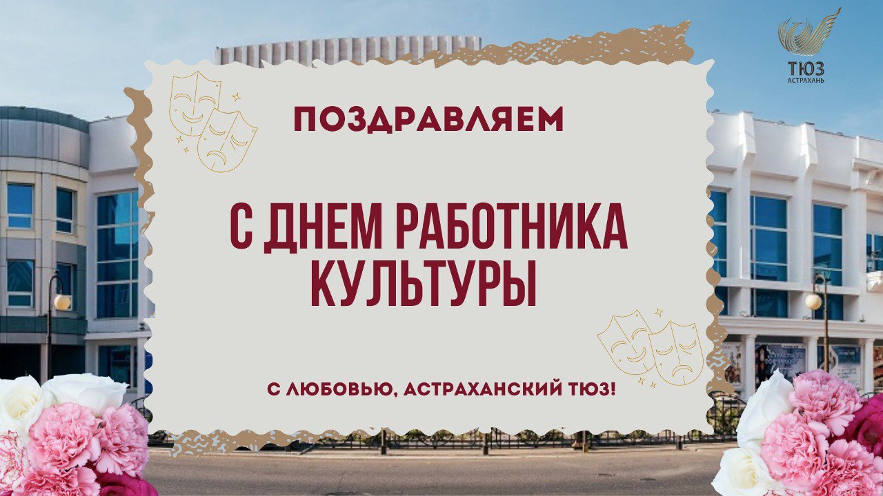 С Днём работника культуры!