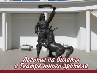 Льготы на билеты в Театре юного зрителя.