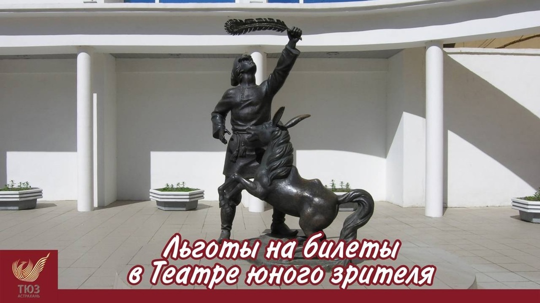 Льготы на билеты в Театре юного зрителя.
