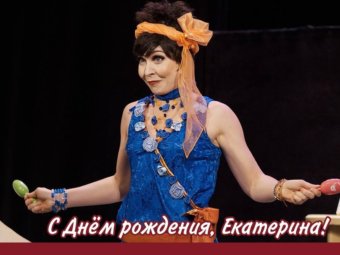 С Днём рождения, Екатерина!