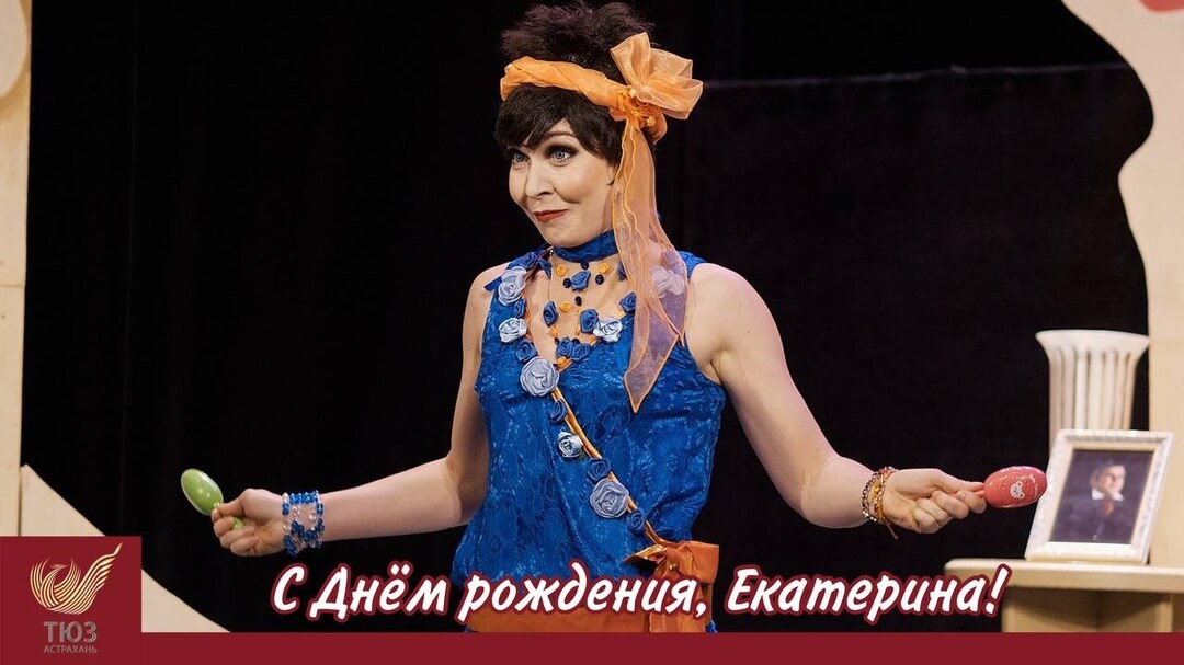 С Днём рождения, Екатерина!
