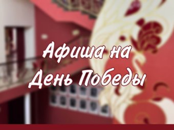 ТЮЗ подготовил афишу на День Победы