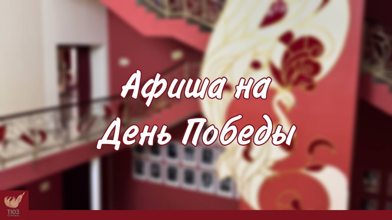 ТЮЗ подготовил афишу на День Победы