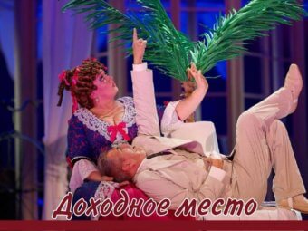Не пропустите спектакль “Доходное место”!