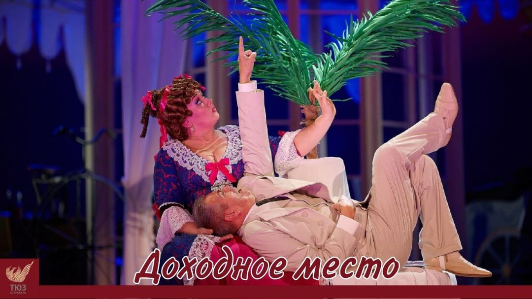 Не пропустите спектакль “Доходное место”!
